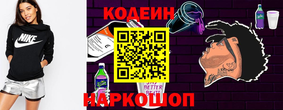 Кодеин Purple Drank  Вход с VPN  Углич 